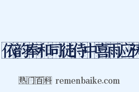依韵奉和司徒侍中喜雨应祷是什么意思的图片